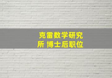 克雷数学研究所 博士后职位